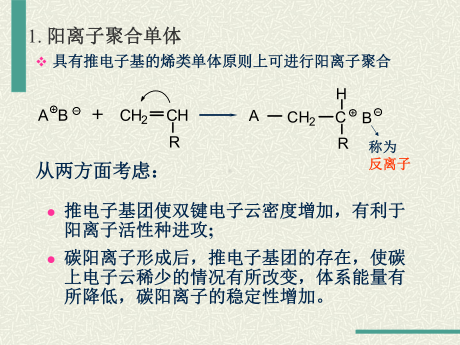 第5章-离子聚合课件.ppt_第3页