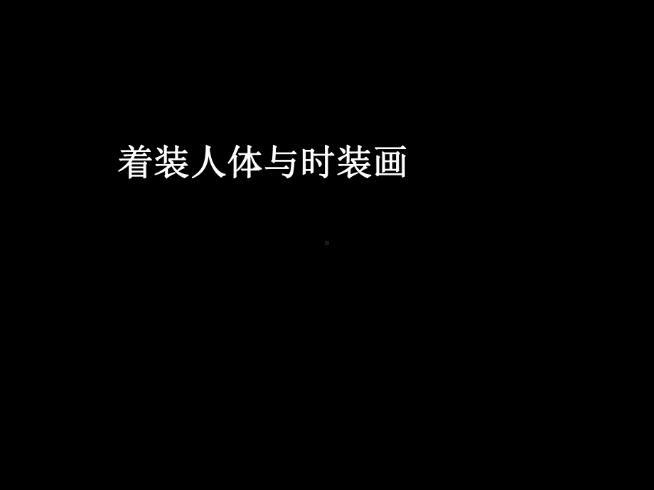 时装画技法--人体与服装课件.ppt_第1页