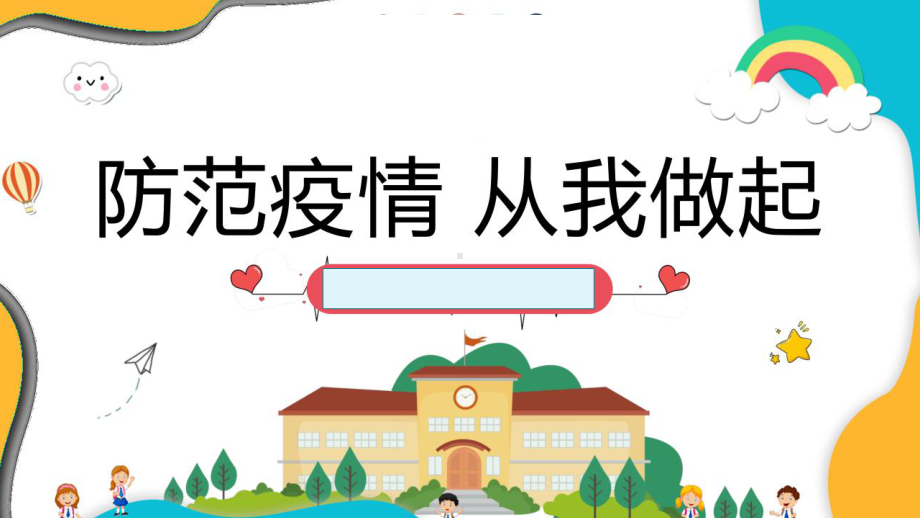 小学生开学第一课-疫情防控安全班会课完整课件.ppt_第2页