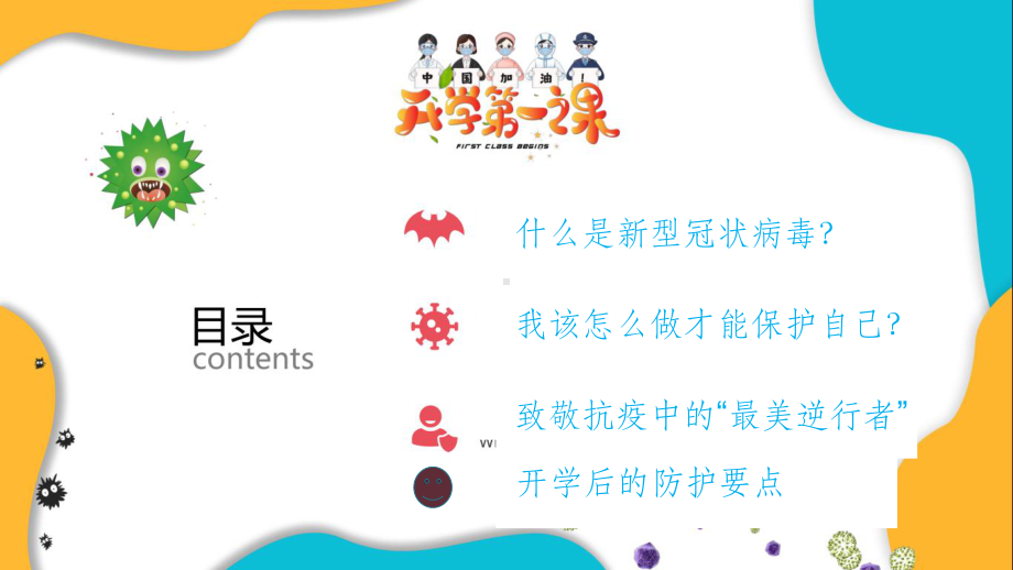 小学生开学第一课-疫情防控安全班会课完整课件.ppt_第3页