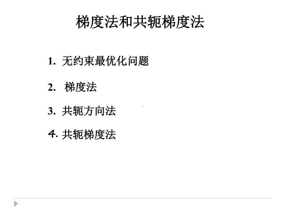 第三章梯度法和共轭梯度法课件.ppt_第1页