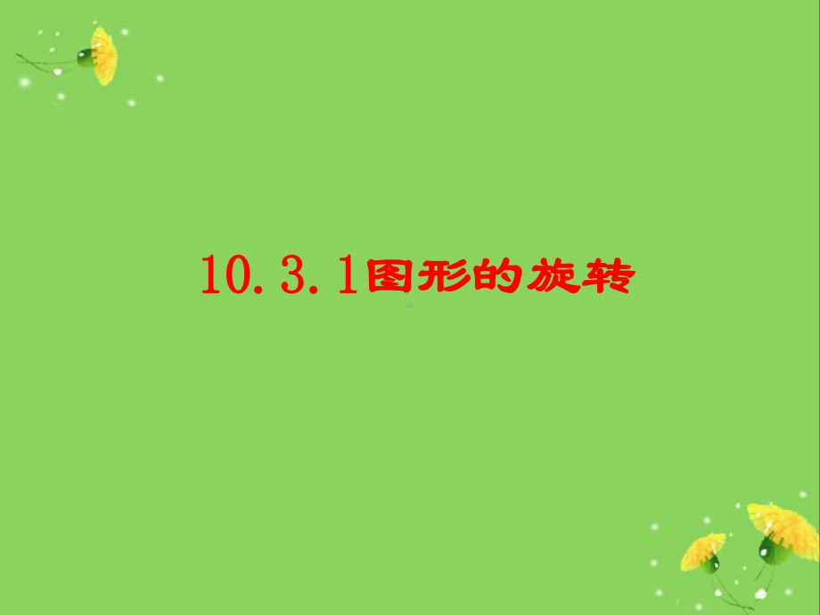 华师大图形的旋转课件.ppt_第3页