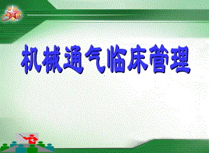 医学课件-机械通气管理教学课件.ppt