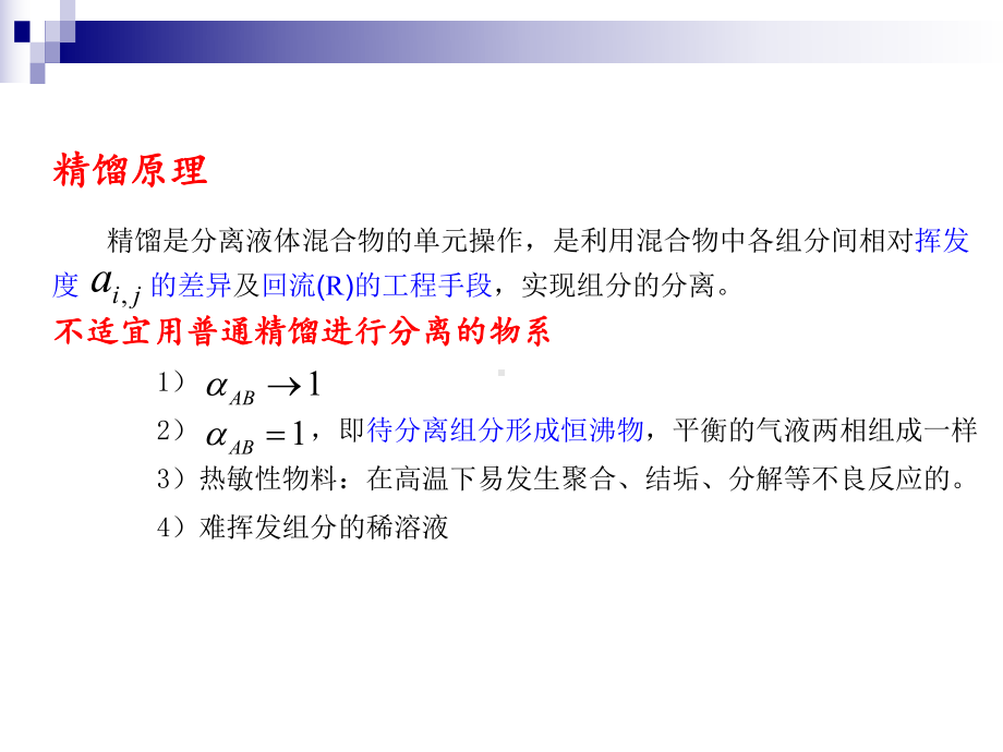 精馏-化工分离工程课件.ppt_第2页