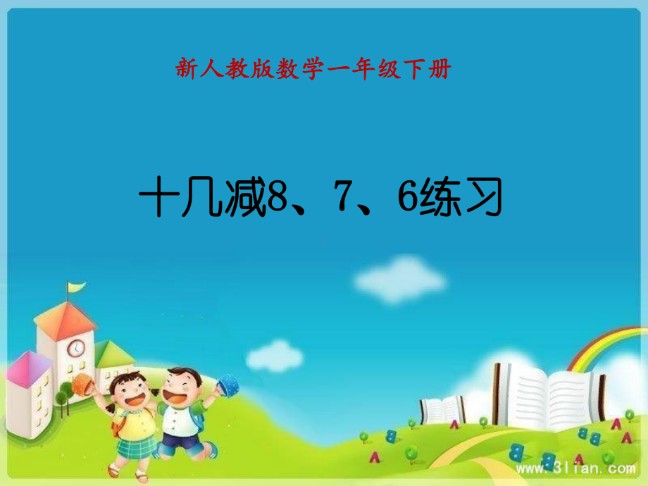 十几减876练习讲课稿课件.ppt_第1页