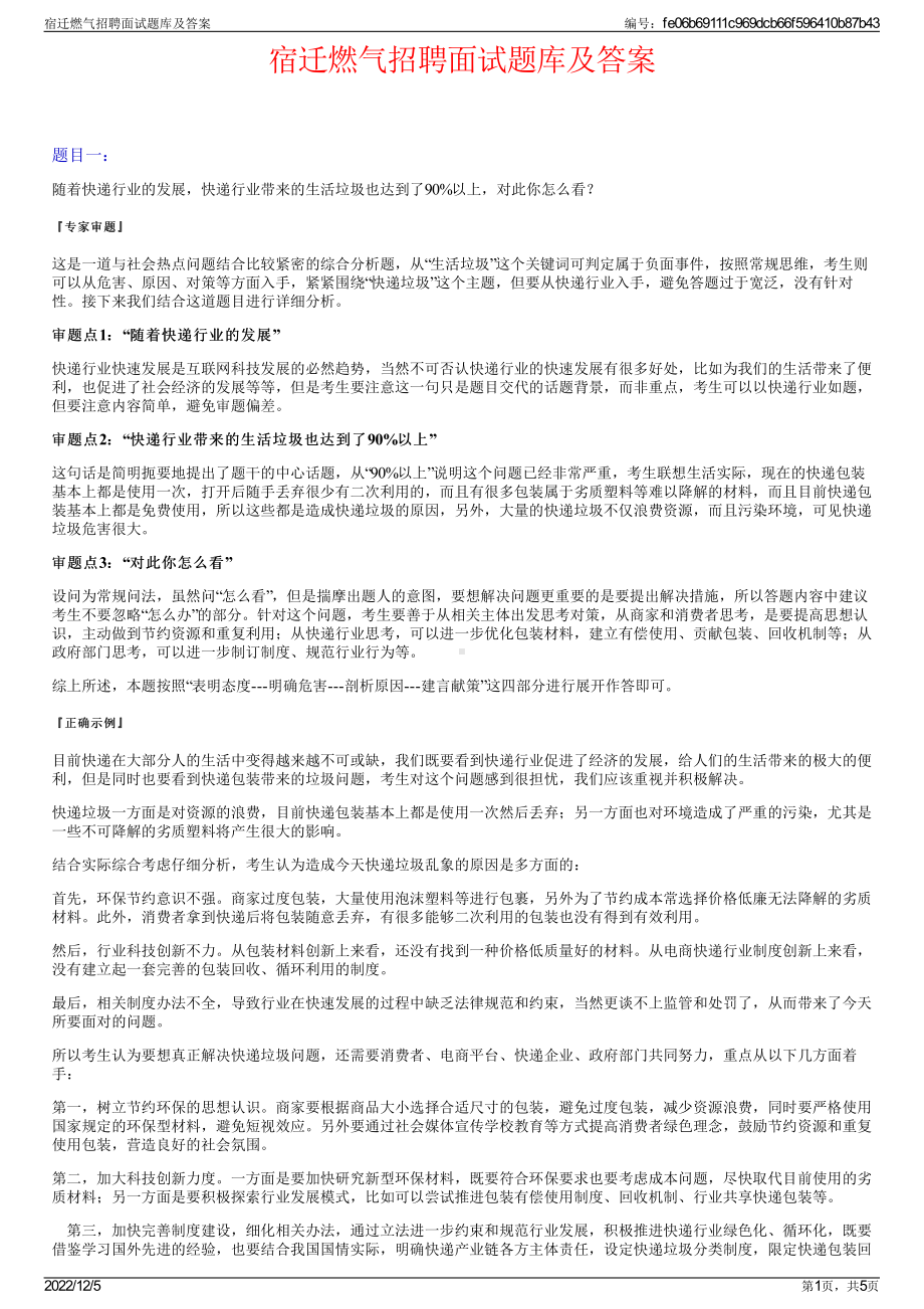 宿迁燃气招聘面试题库及答案.pdf_第1页