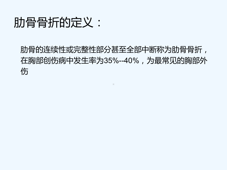 肋骨骨折病人的护理措施讲课课件1.ppt_第3页