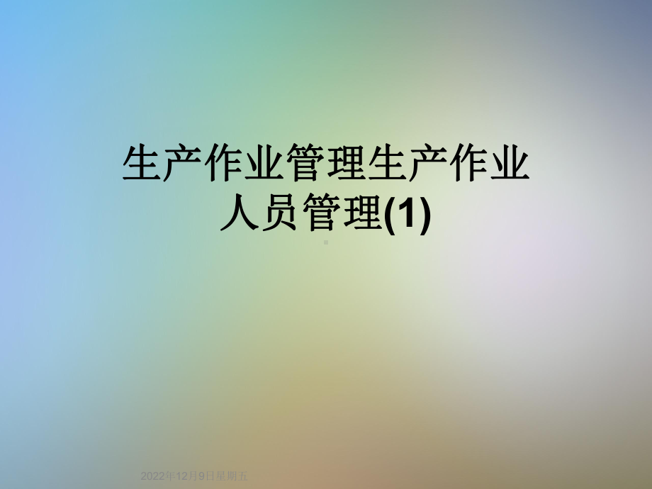 生产作业管理生产作业人员管理课件1.ppt_第1页