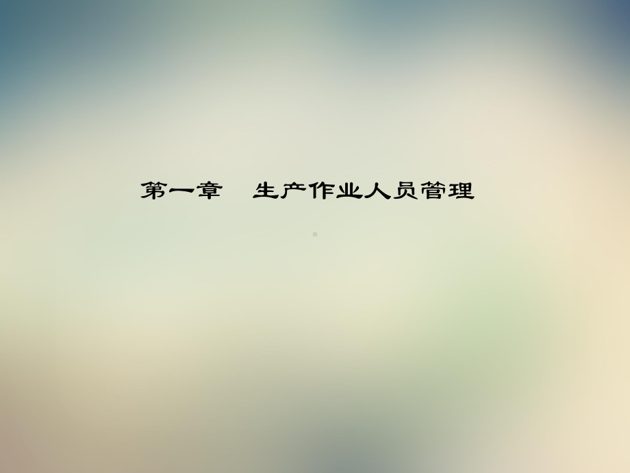 生产作业管理生产作业人员管理课件1.ppt_第2页