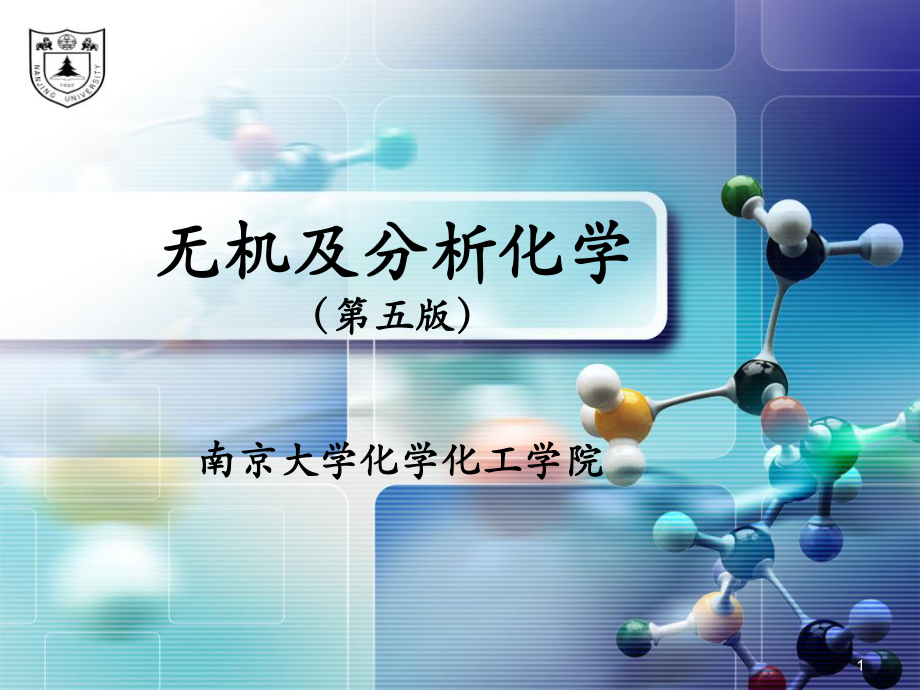 无机及分析化学第1章课件.ppt_第1页