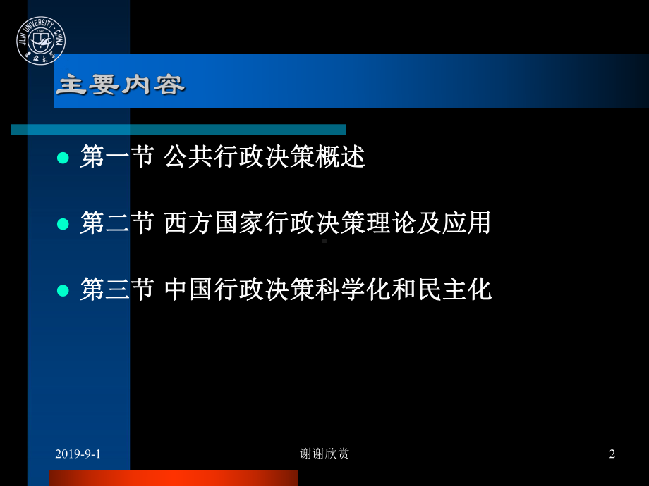 公共行政决策-重点掌握行政决策的含义、特点及类型课件.ppt_第2页