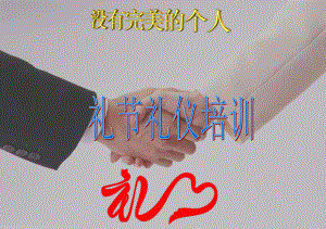 礼节礼仪培训-课件.ppt