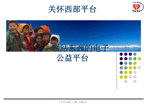 关怀西部平台说明课件.ppt