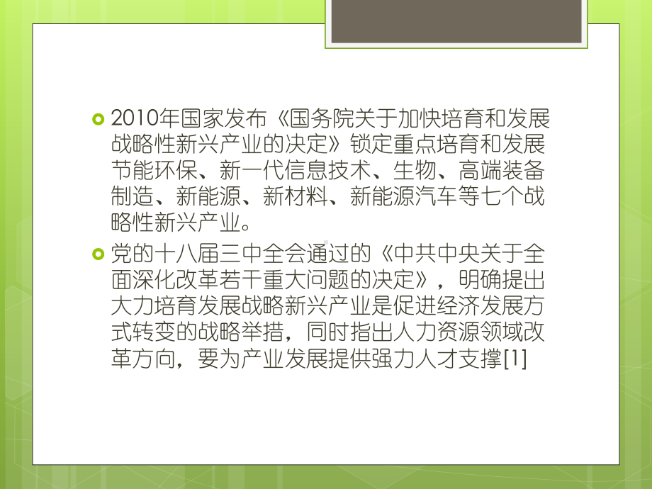 战略性新兴产业集群发展与人才孵化互动研究――基于螺旋式课件.pptx_第2页