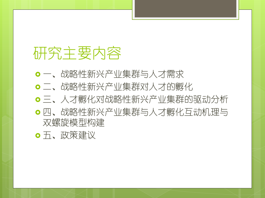 战略性新兴产业集群发展与人才孵化互动研究――基于螺旋式课件.pptx_第3页