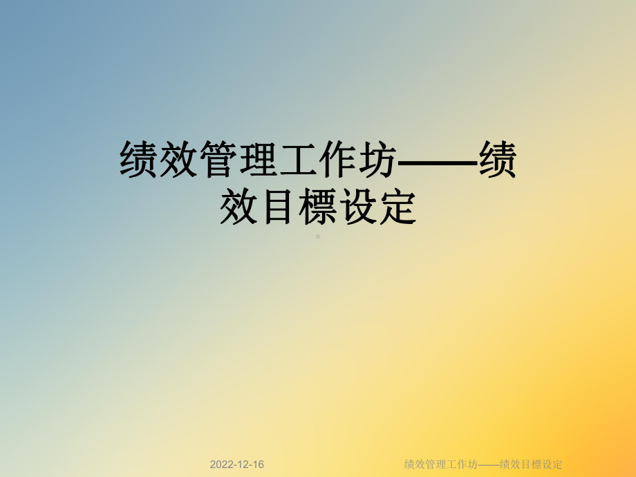 绩效管理工作坊-绩效目标设定课件.ppt_第1页