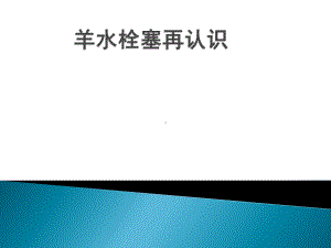 羊水栓塞诊断及处理课件.pptx