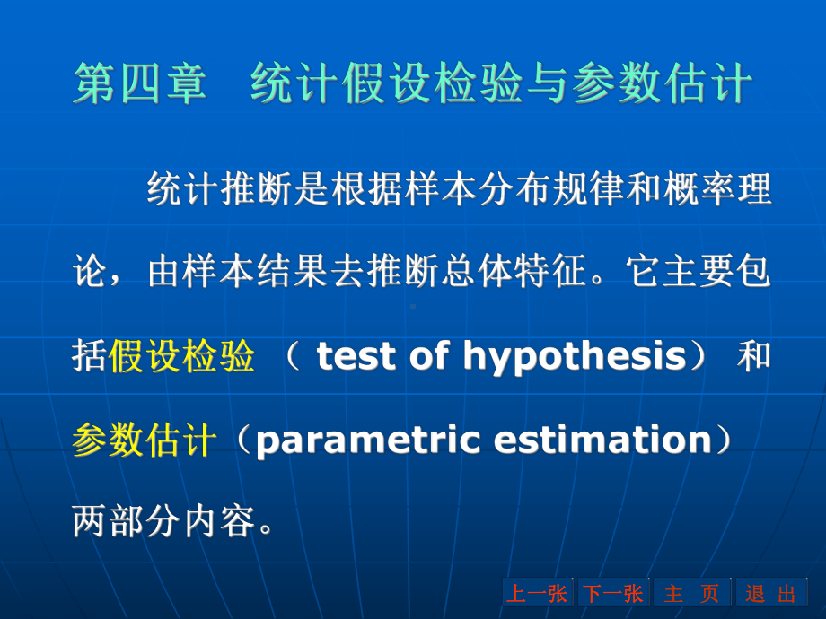 统计假设检验与参数估计课件.ppt_第1页