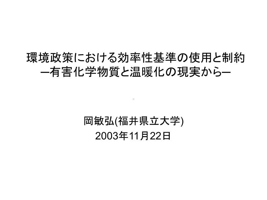 环境政策における効率性基准の使用と制约课件.ppt_第1页