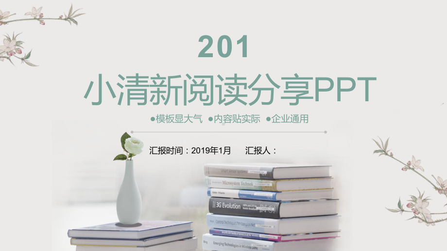 小清新阅读分享模板课件.pptx_第1页