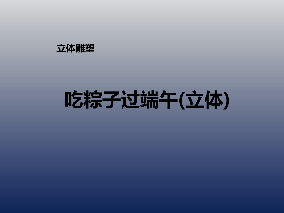 二年级上册美术课外班课件-吃粽子过端午-PPT全国通用-(共29张PPT).ppt_第1页