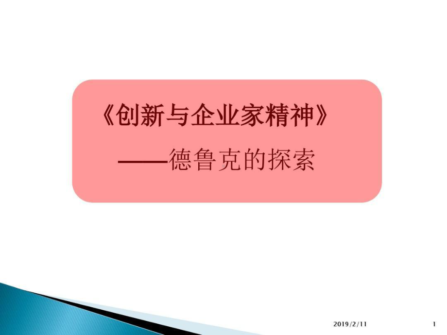 德鲁克《创新与企业家精神》课件.ppt_第1页