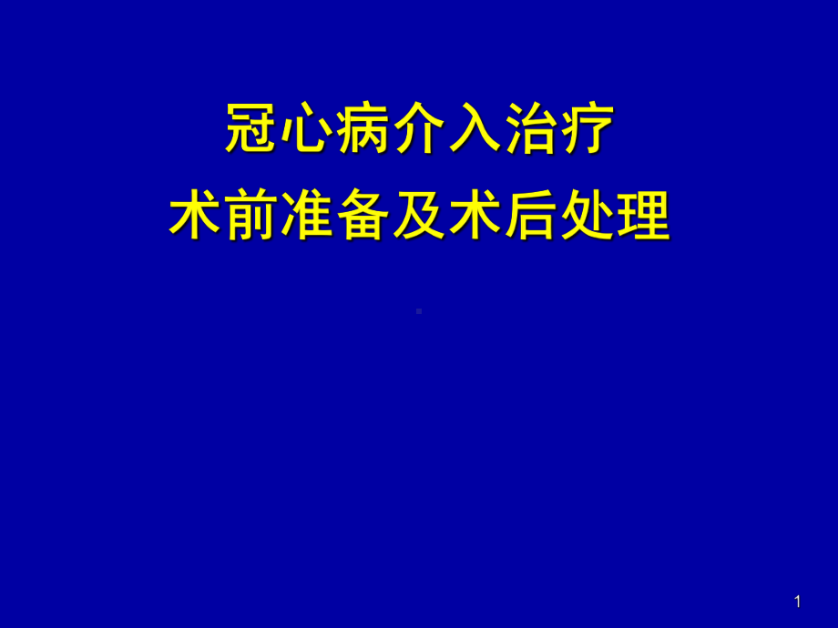 冠脉介入术前及术后常规课件.ppt_第1页