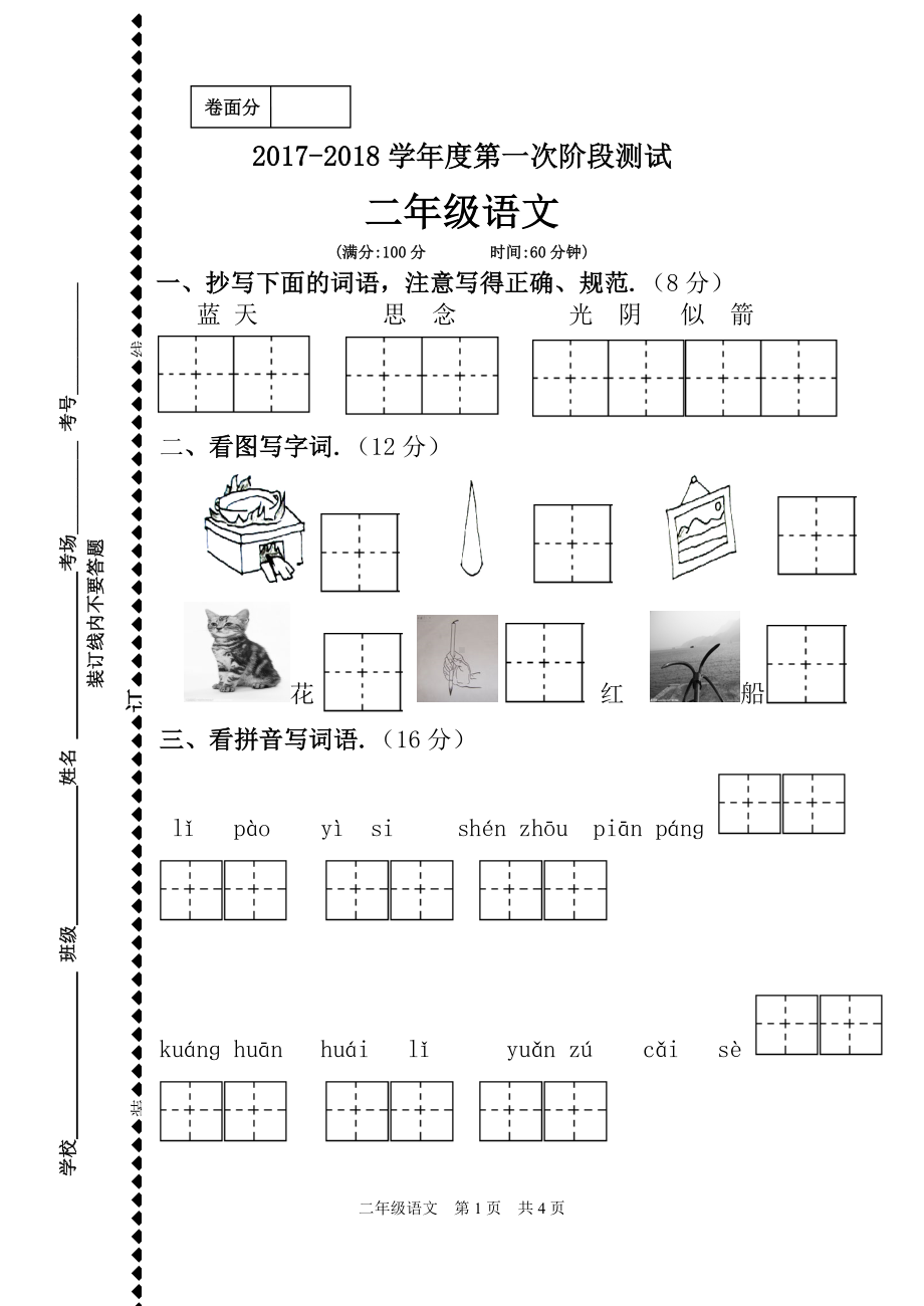 二年级上册语文试题-月考 人教部编版（无答案）.doc_第1页