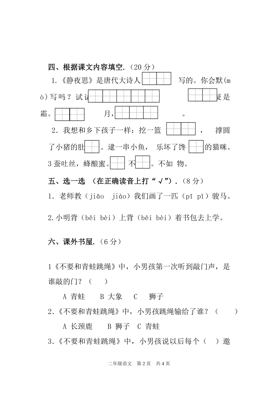 二年级上册语文试题-月考 人教部编版（无答案）.doc_第2页