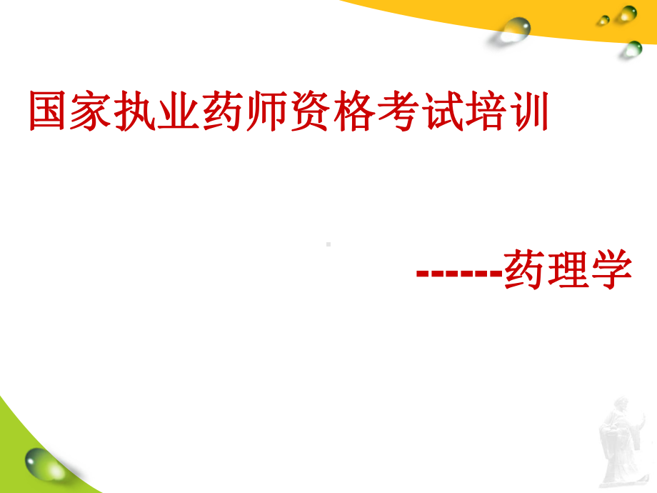 执业药师药理学课件.ppt_第1页