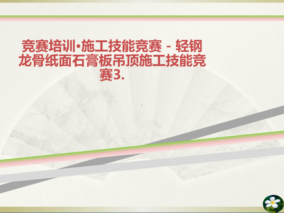 竞赛培训·施工技能竞赛--轻钢龙骨纸面石膏板吊顶施工技能竞赛3课件.ppt_第1页