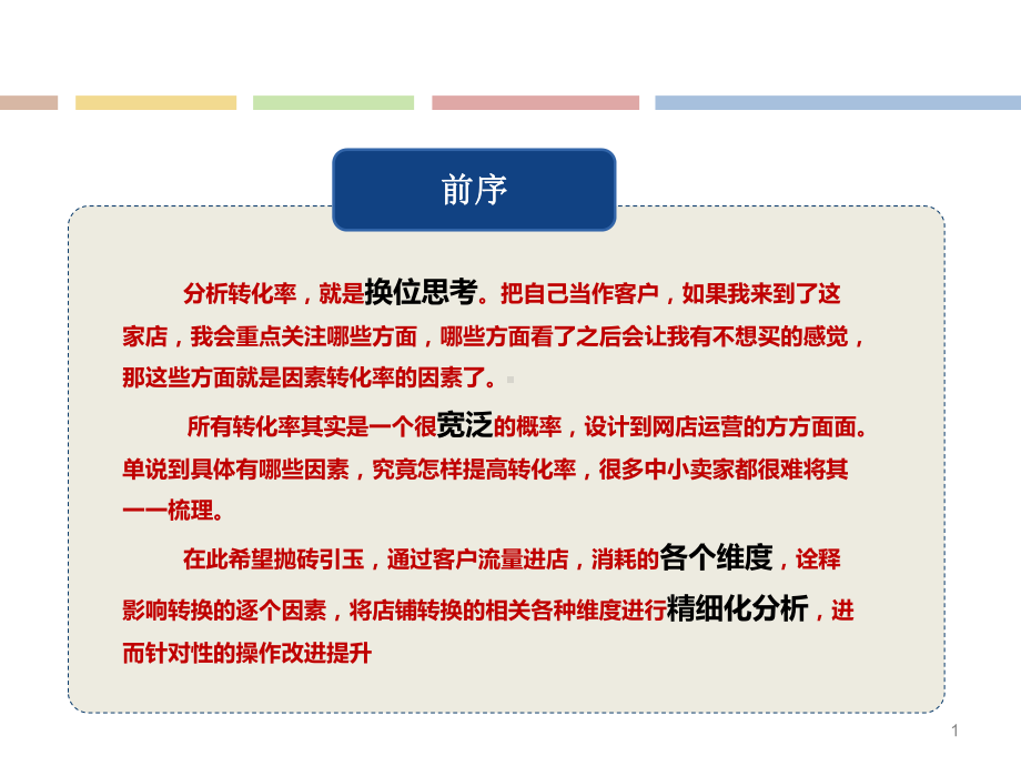 直通车优化教程转化率基础教程课件.ppt_第1页