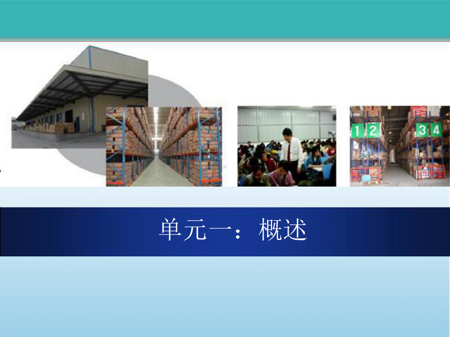 物流师职业资格认证培训系列教材仓储及配送实务单元一仓储及配送概述课件.ppt_第1页