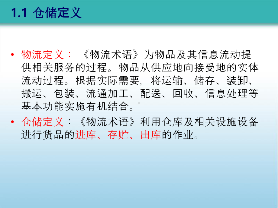 物流师职业资格认证培训系列教材仓储及配送实务单元一仓储及配送概述课件.ppt_第3页