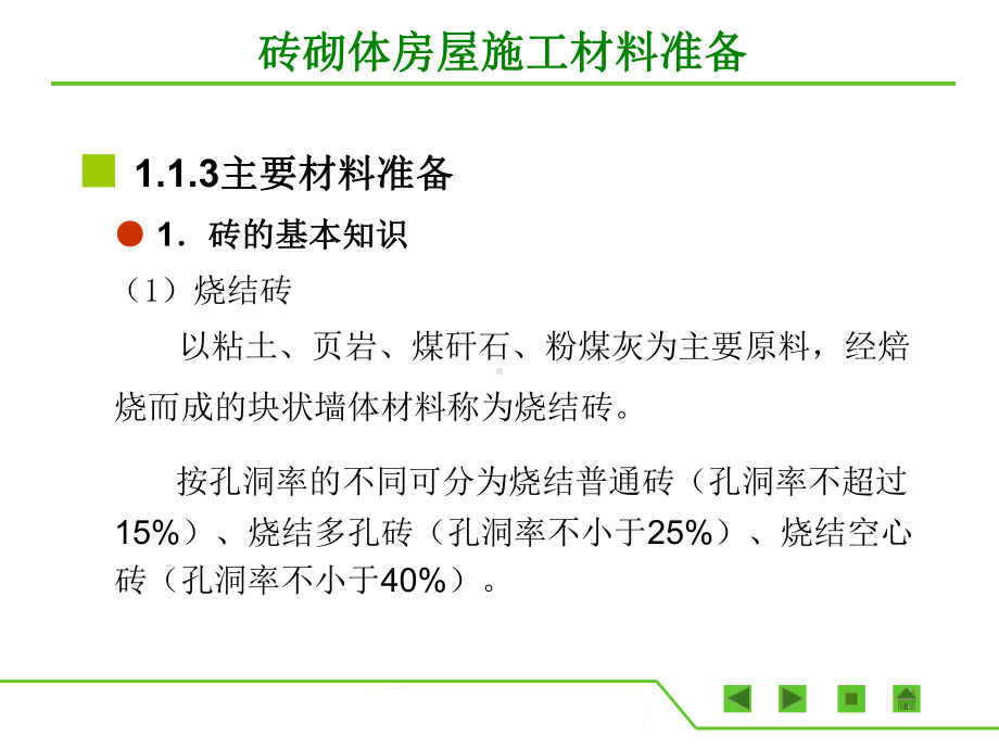 最新版砌体结构工程施工(胡兴福)完美版课件3-砖砌体房屋施工主要材料准备.ppt_第2页