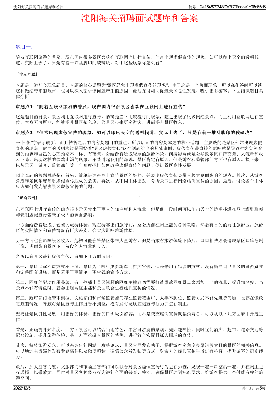 沈阳海关招聘面试题库和答案.pdf_第1页