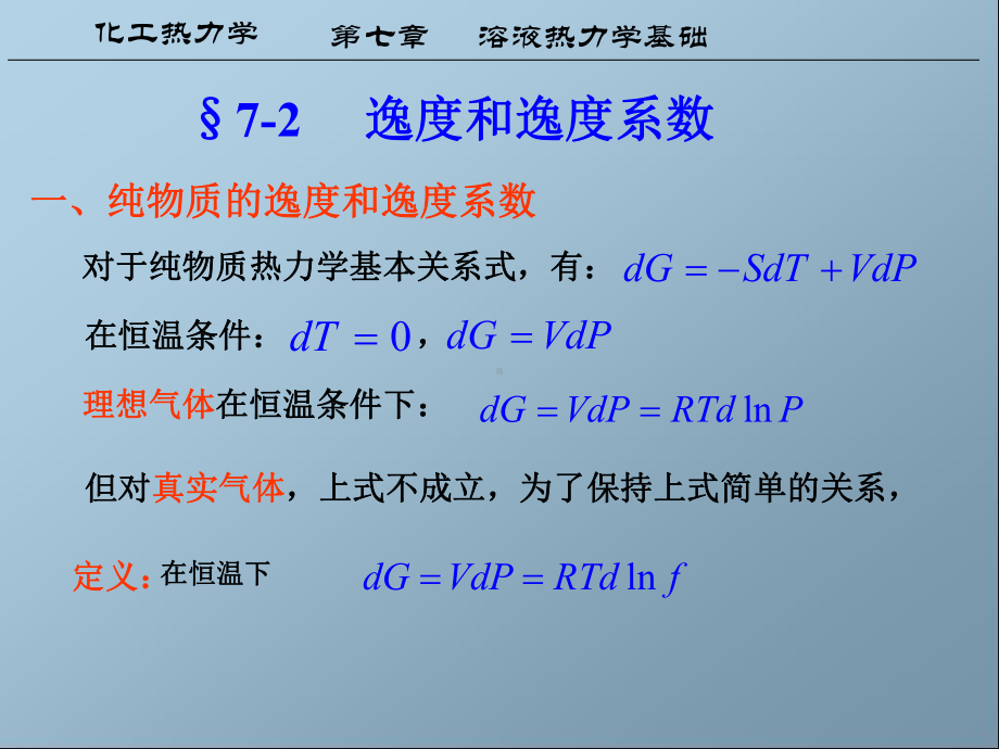 化工热力学第七章2课件.ppt_第1页