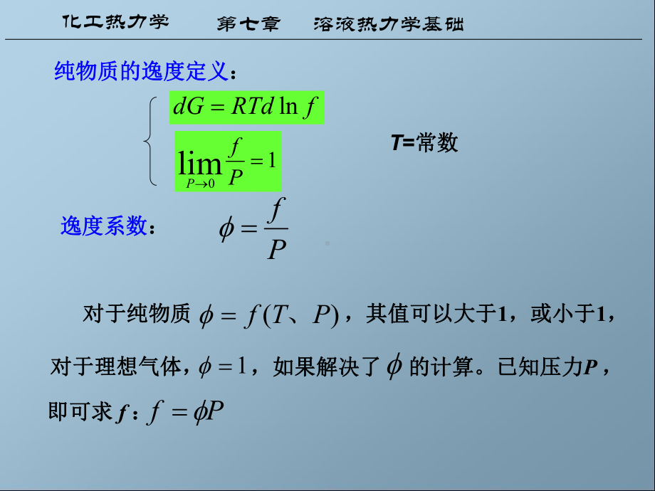 化工热力学第七章2课件.ppt_第2页