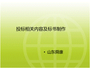 标书制作流程培训课件.ppt