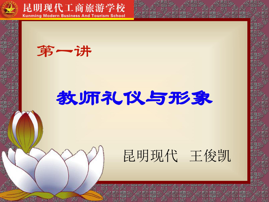 教师礼仪与形象培训教材(课件).ppt_第1页