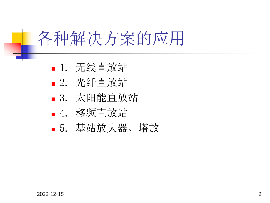 直放站分类及应用选编课件.ppt_第2页