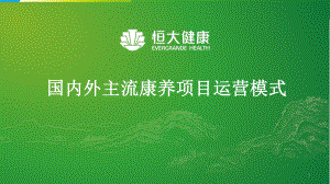 恒大健康：国内外主流康养项目运营模式分析课件.pptx