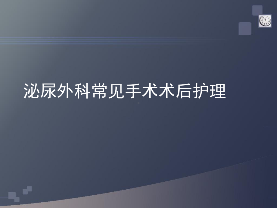 泌尿外科常见术后护理课件.pptx_第1页