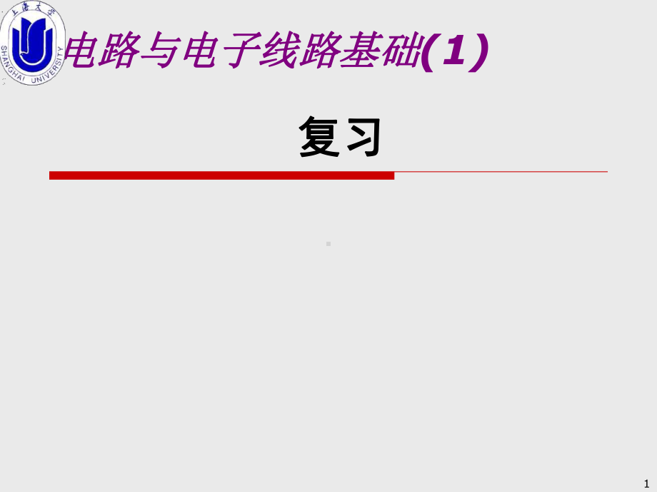 上海大学电路分析复习资料课件.ppt_第1页
