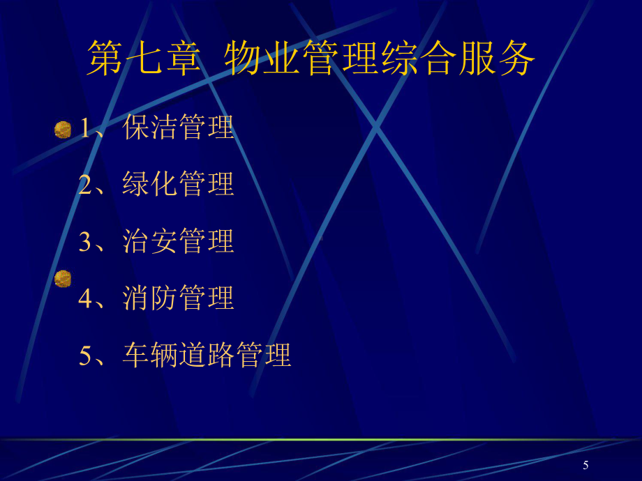 物业管理综合服务详述课件.ppt_第1页