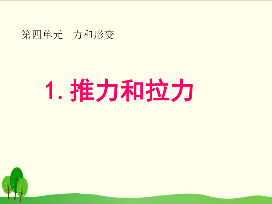 冀教版科学《推力和拉力》课件下载1.pptx_第2页