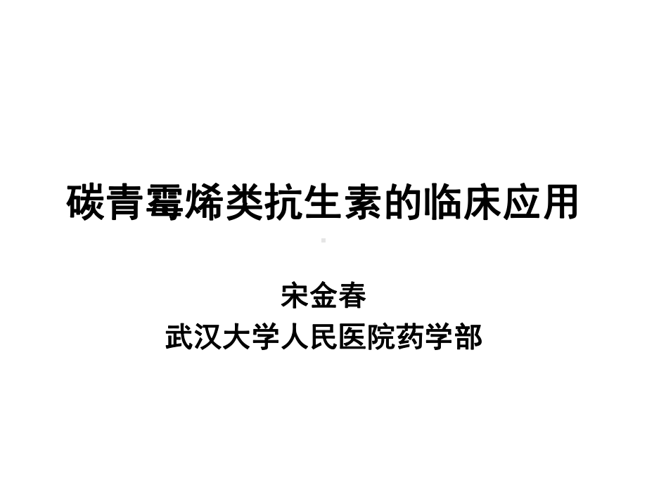 宋金春碳青霉烯类抗生素的临床应用课件.pptx_第1页