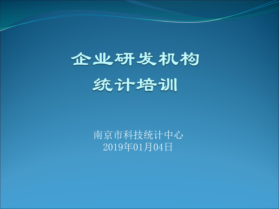 南京研发机构统计培训-科技创新课件.ppt_第1页