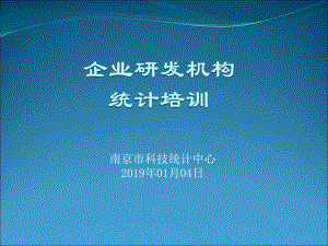 南京研发机构统计培训-科技创新课件.ppt