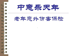 老年意外伤害保险(中意人寿乐天年产品)课件.ppt